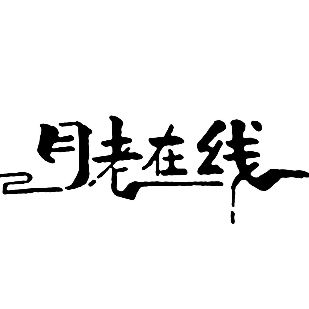 月老牵线
