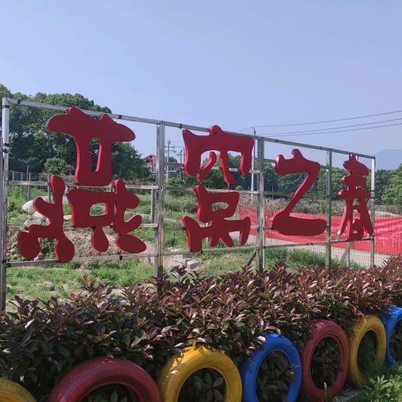 庐山市燕窝之春家庭农场