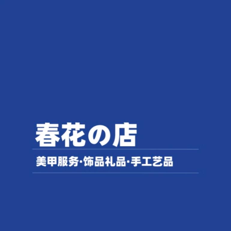 CH·NAIL春花家美甲