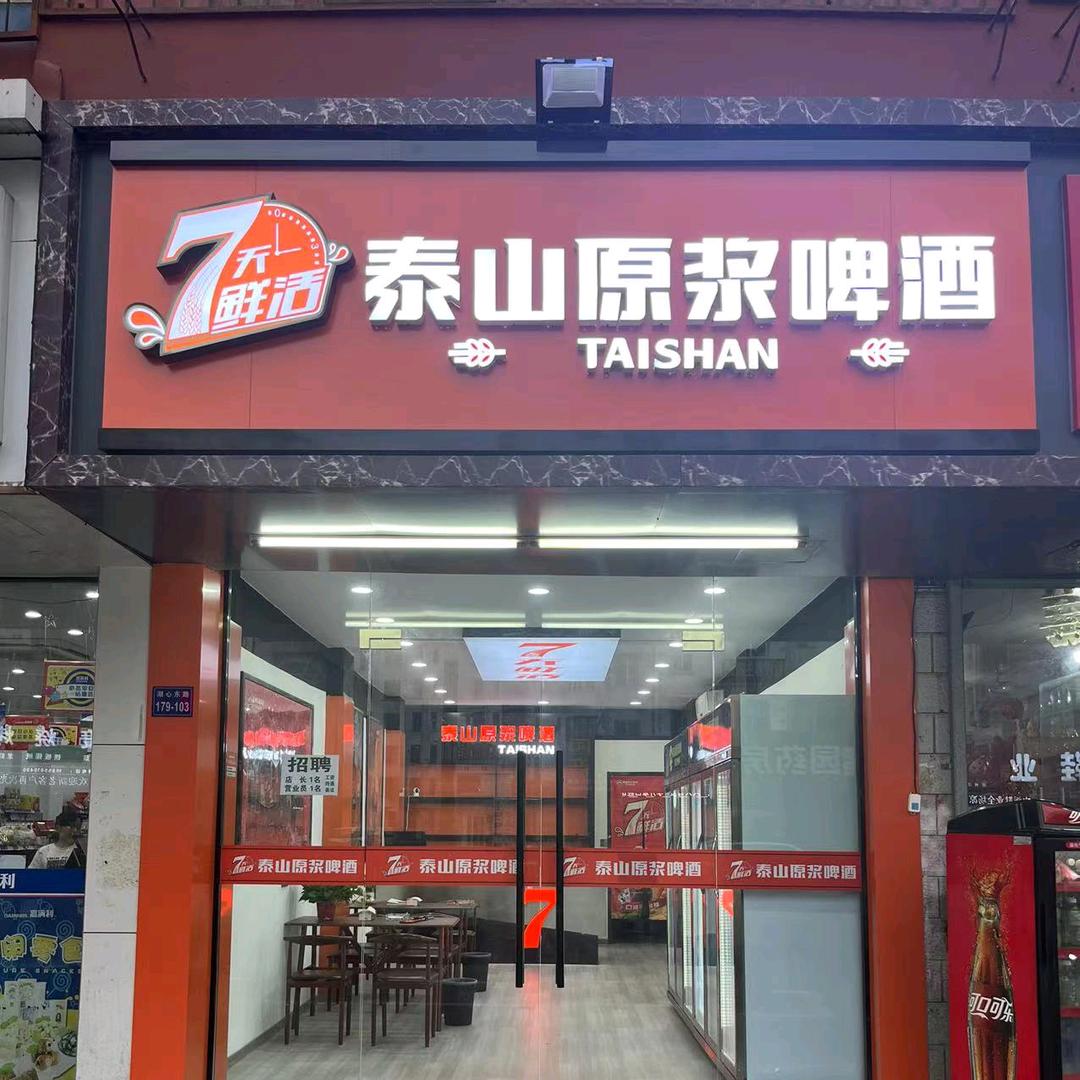 泰山原浆啤酒(凤凰西路店)专用号