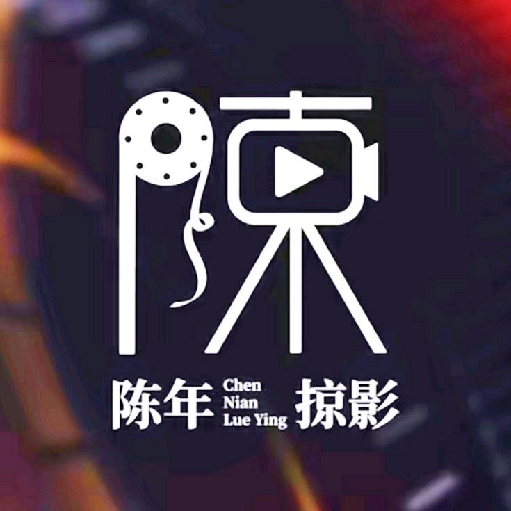 陈年掠影