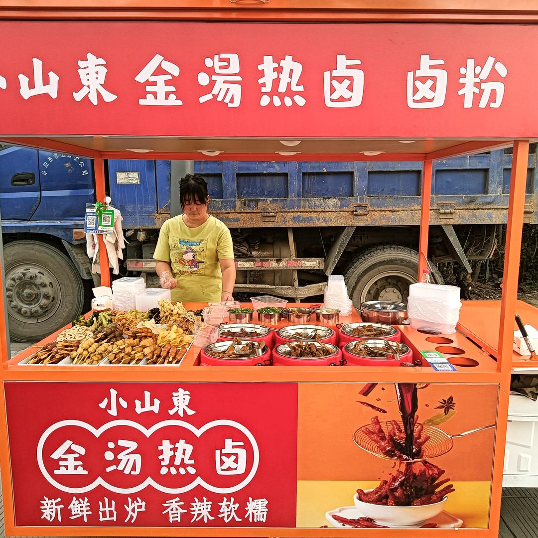 小山东金汤热卤(招学员)