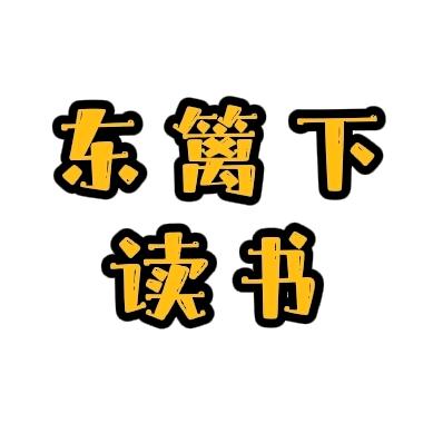 东篱下读书