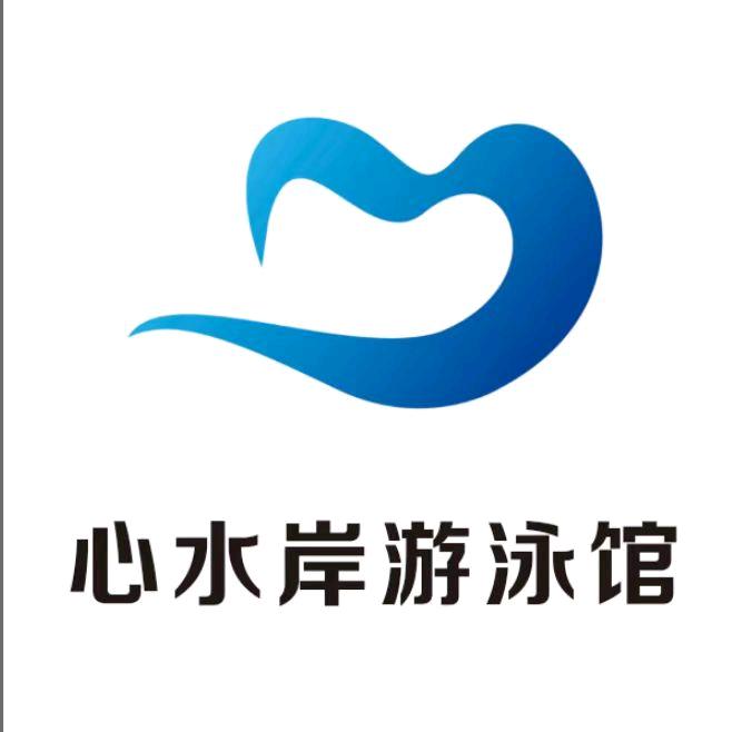 心水岸游泳馆