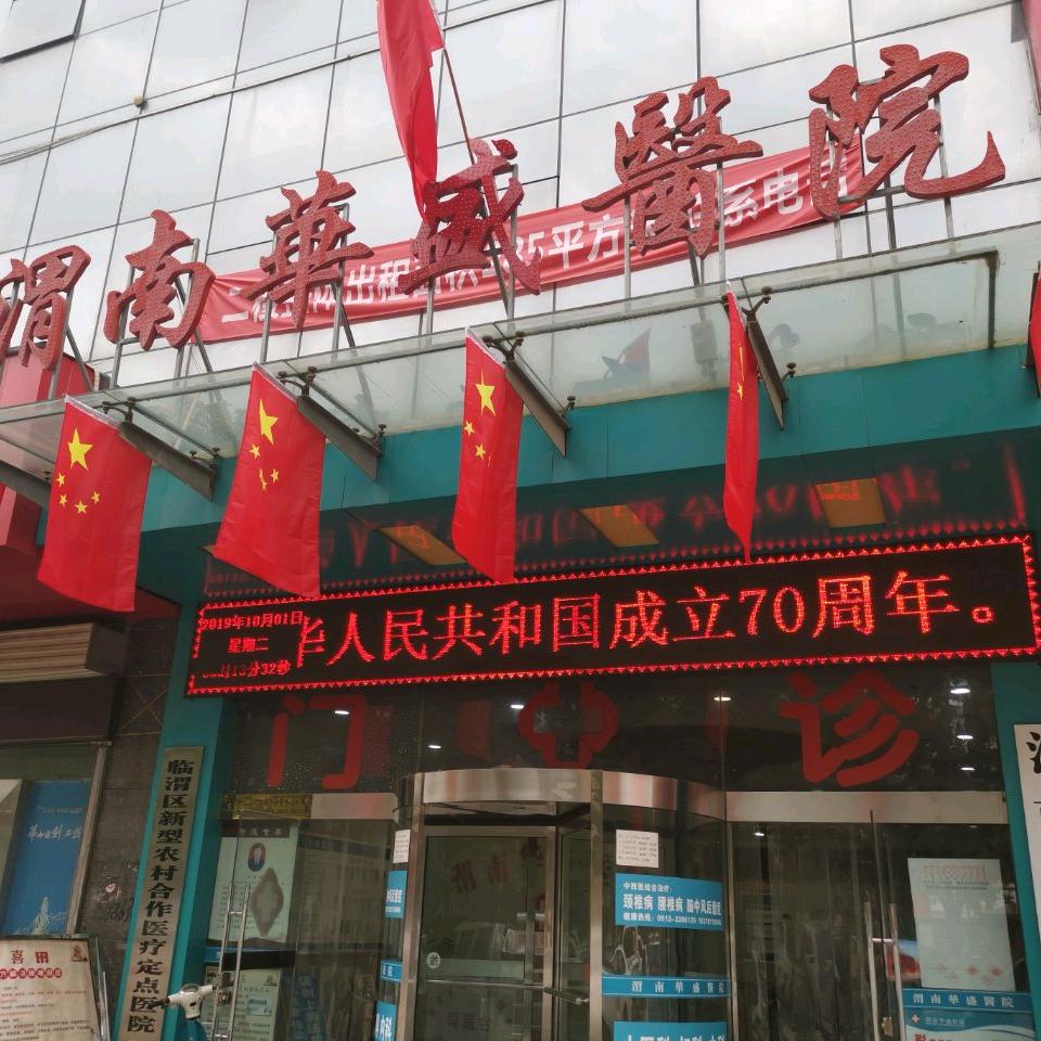 渭南华盛