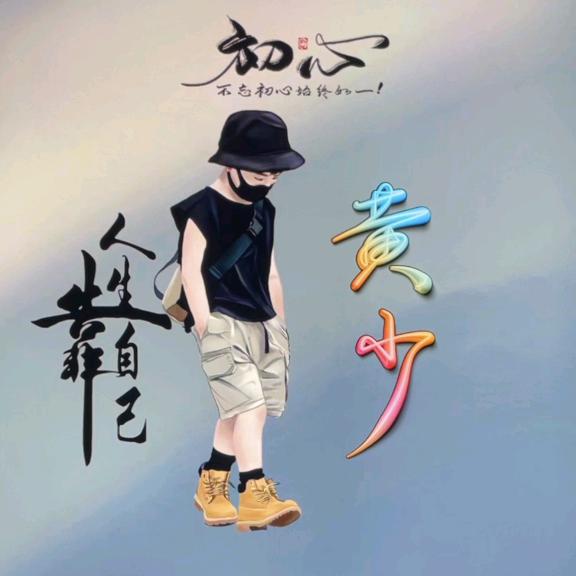 坏脾气123567