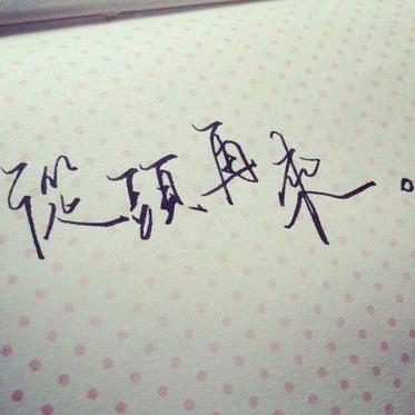 @半世浮生