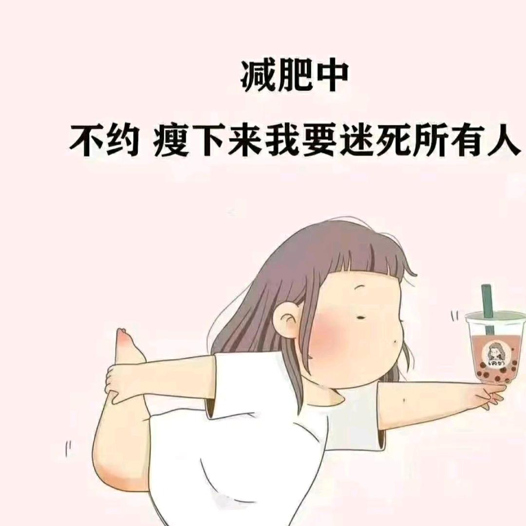 我一定会瘦到75斤！！！