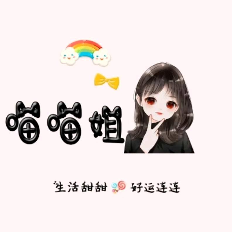 🍭喵喵姐～～