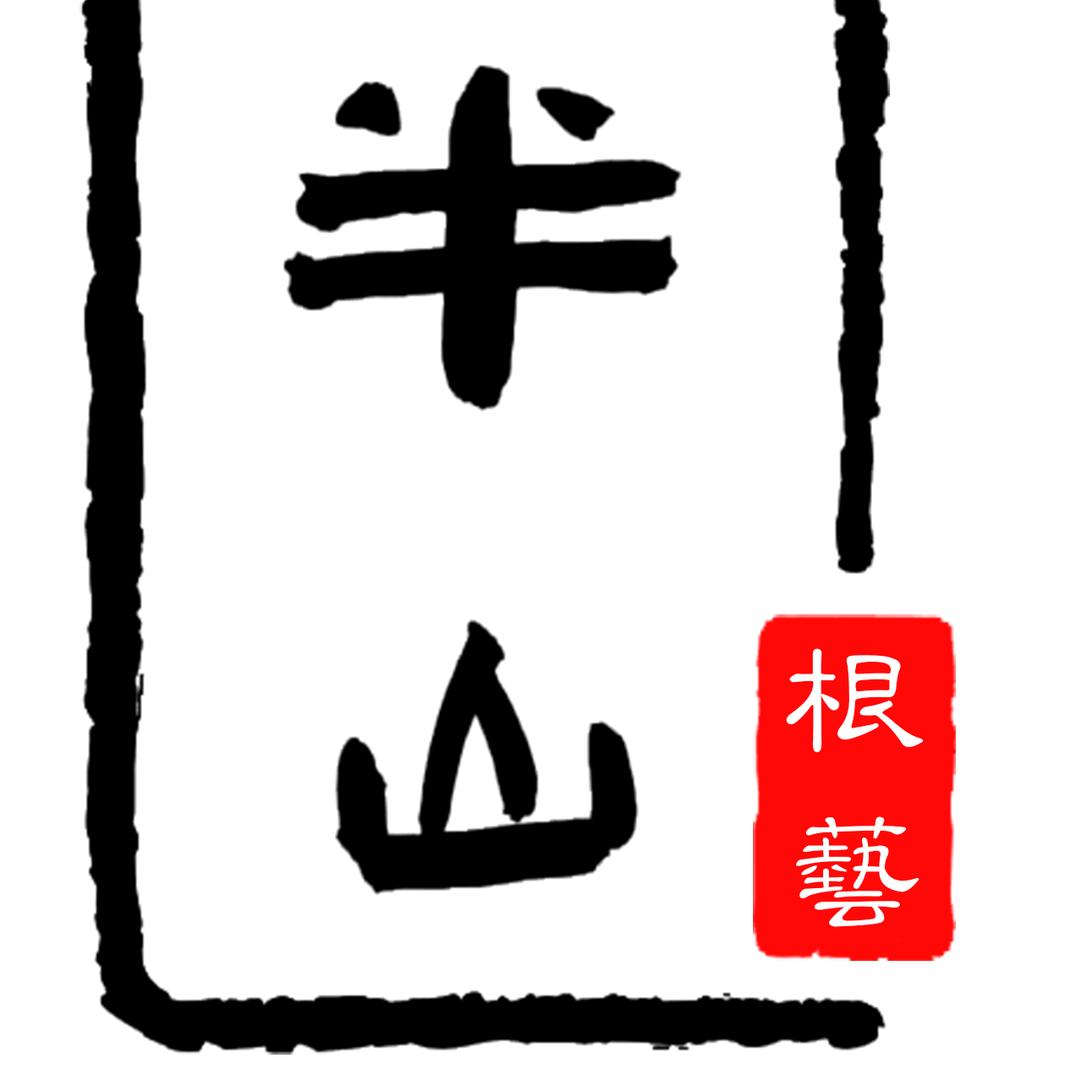 半山根艺