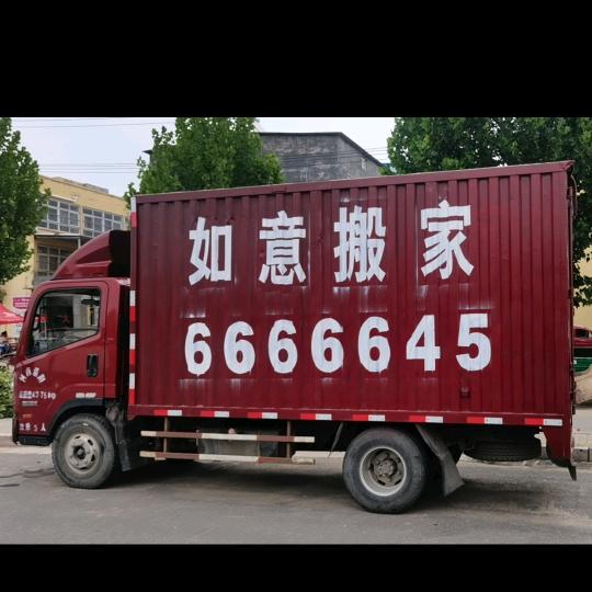 濮阳如意搬家公司