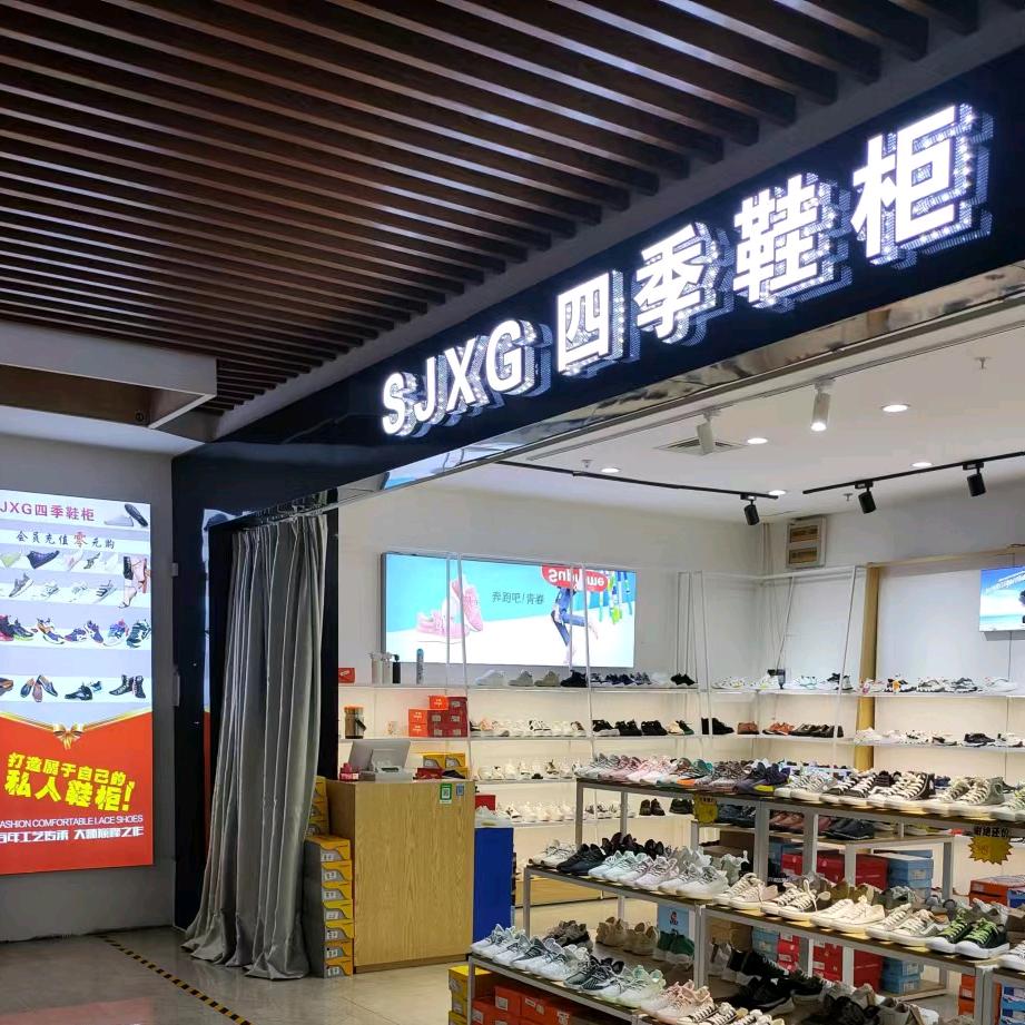 琳琳家鞋店
