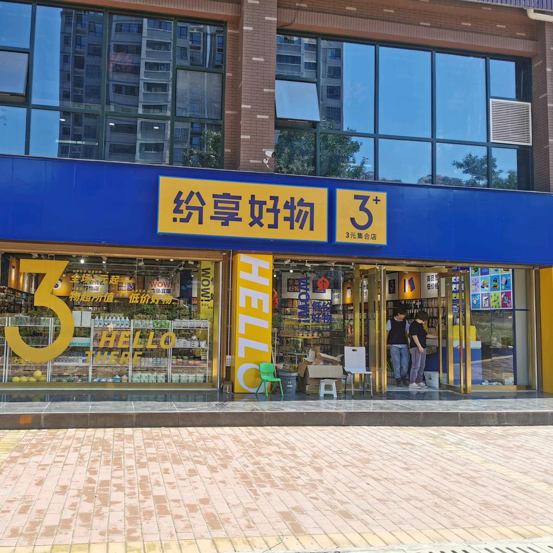 铜川新区杂货店（纷享好物3元店）