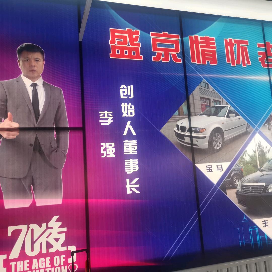 盛京情怀老车俱乐部