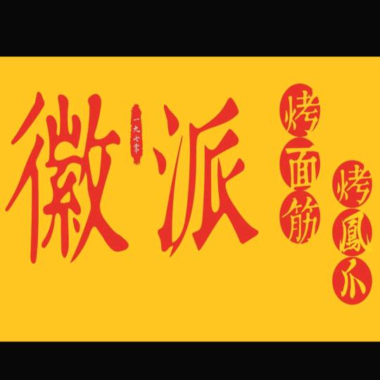 徽派烤面筋(状元店)