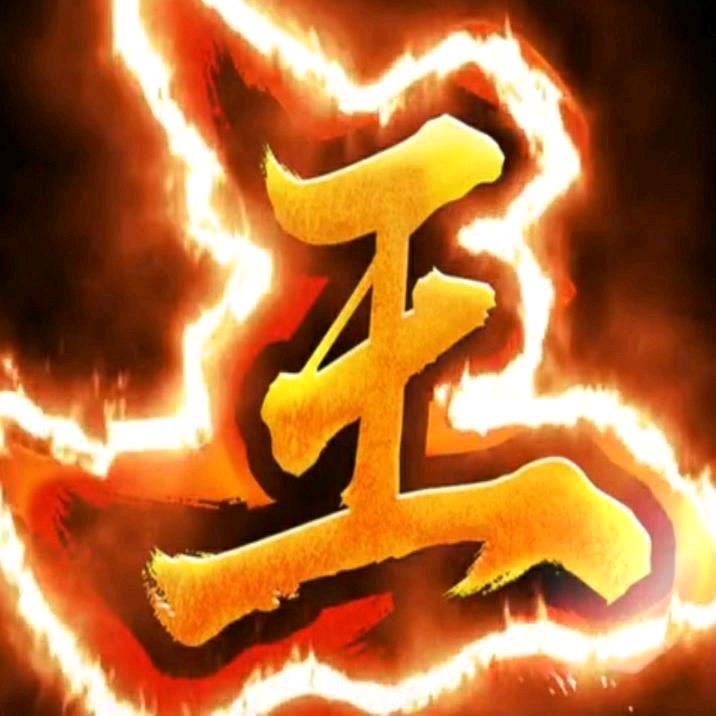 龍師火帝
