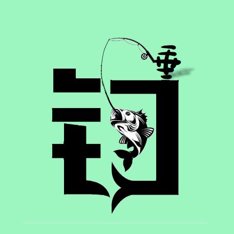 垂钓的垂