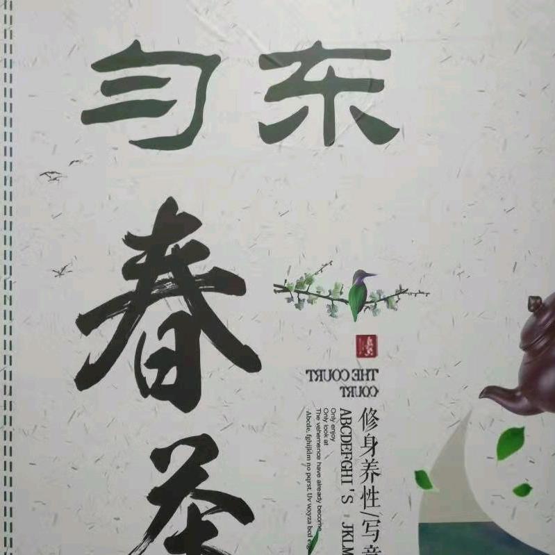 匀东春茶