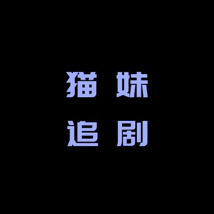 猫妹追剧