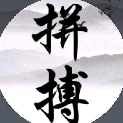 拼几度春秋@搏一生无悔