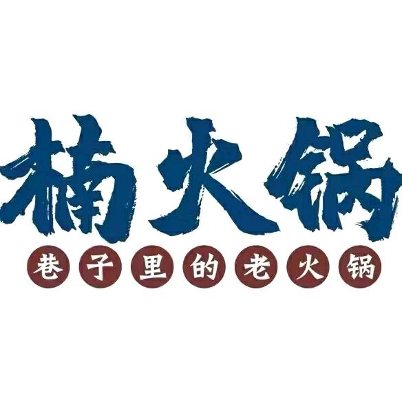 楠火锅汉中吾悦店