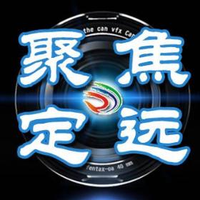 聚焦定远