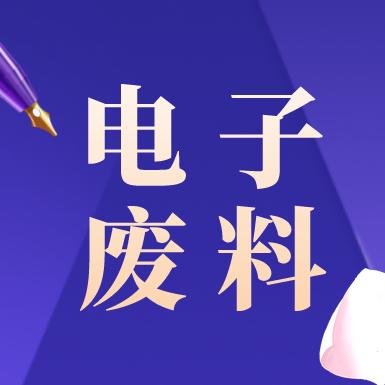 电子废料！资源！信息！