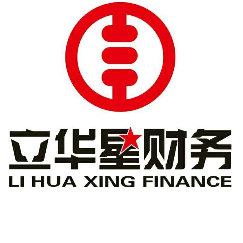 立华星财务