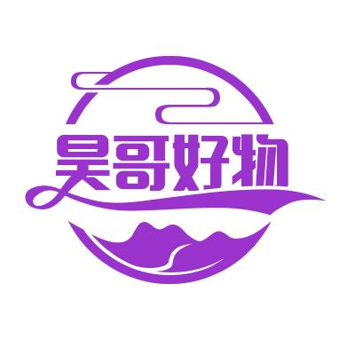 昊哥好物
