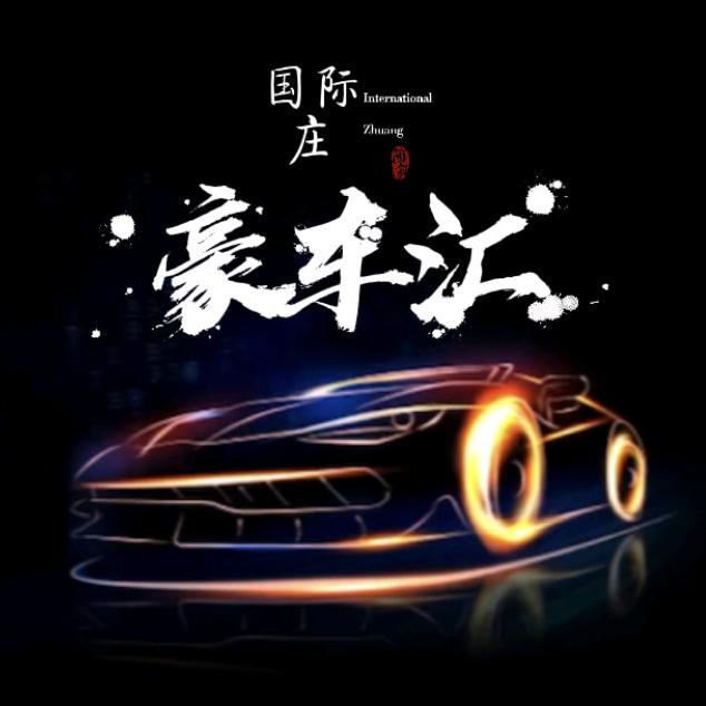 豪車汇  [國際莊]
