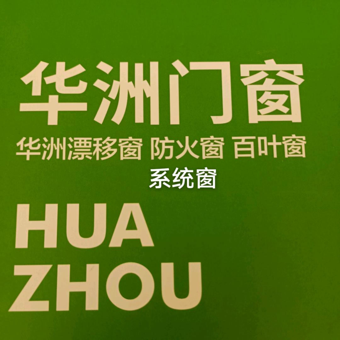 华洲门窗   漂移窗 系统窗