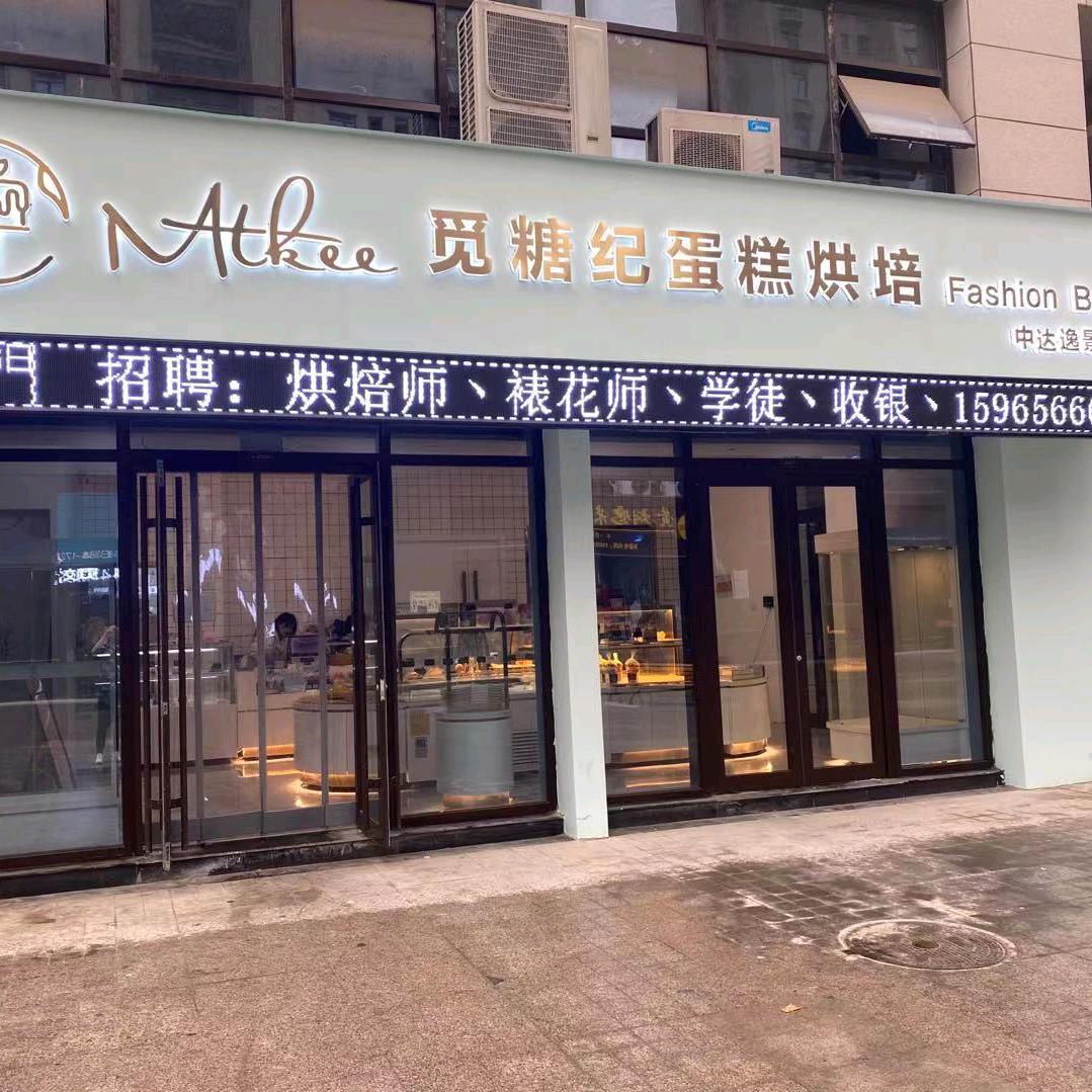 觅糖纪烘焙(中达店)