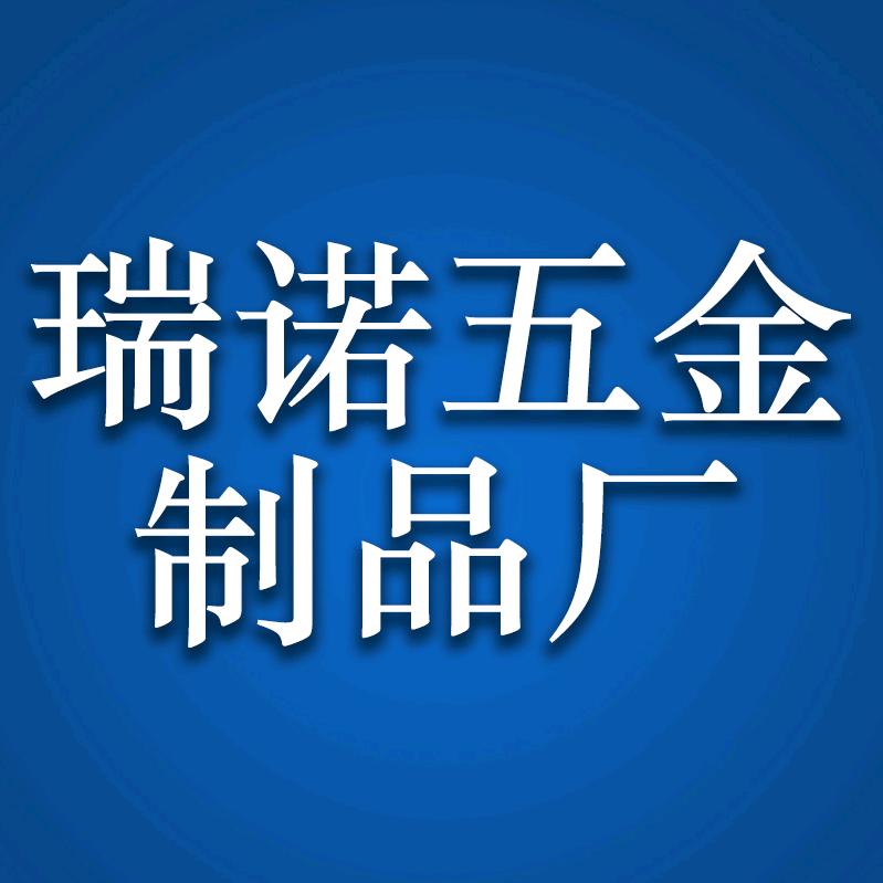 瑞诺五金制品厂