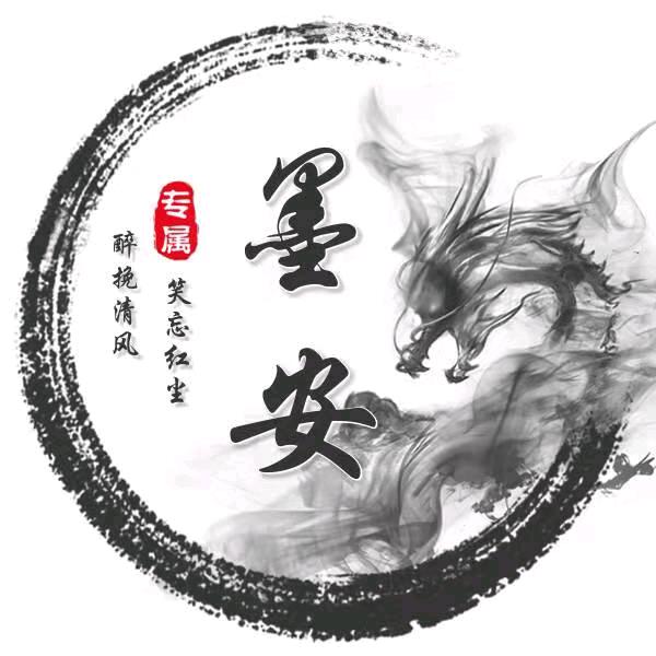 墨安