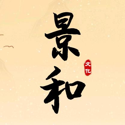 景和文化（收徒）