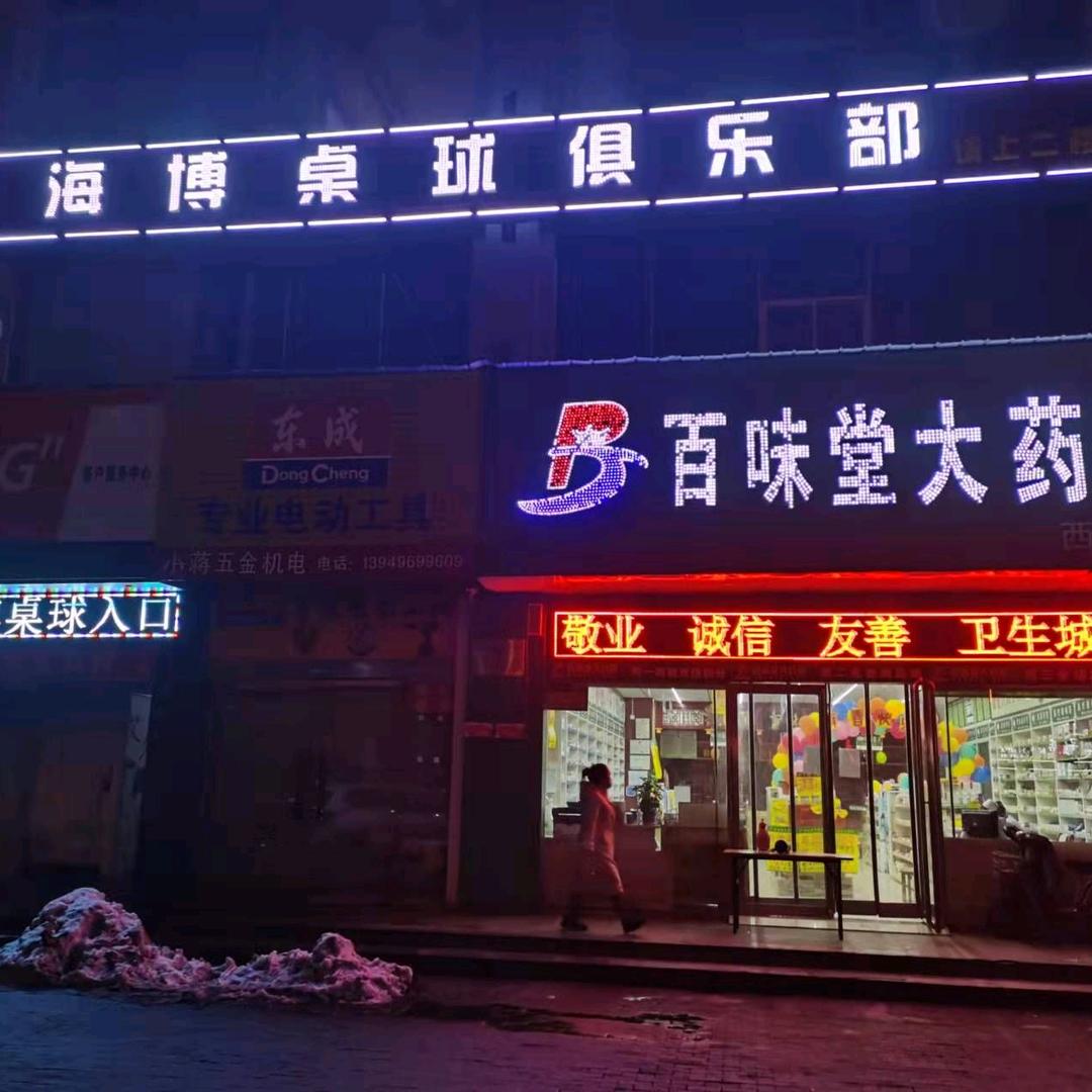 济源市海博娱乐俱乐部