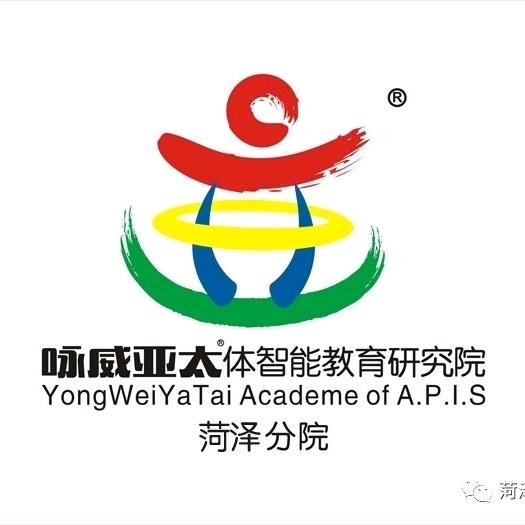 咏威亚太体智能菏泽分院