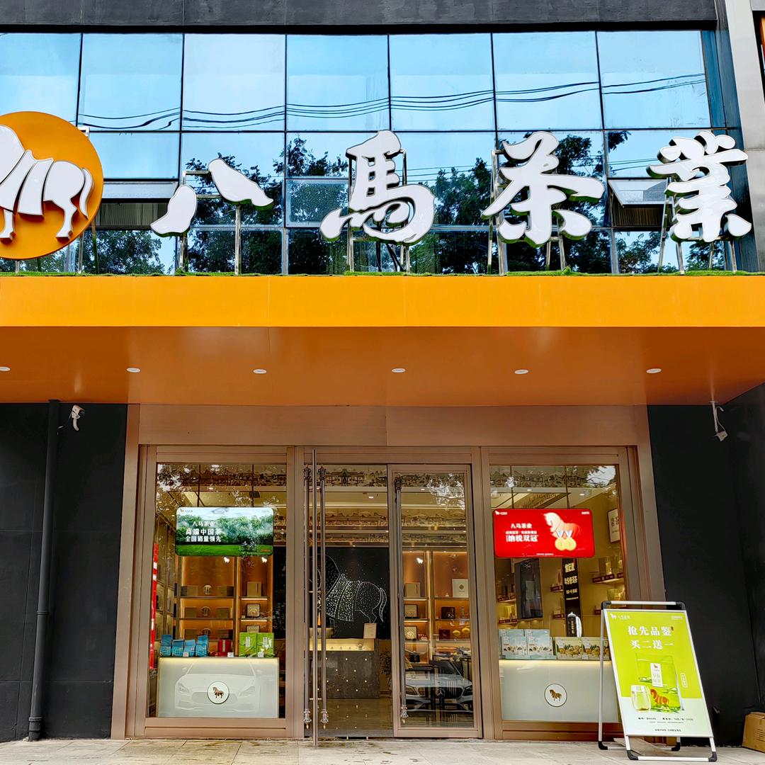 八马茶业（朱雀公馆店）