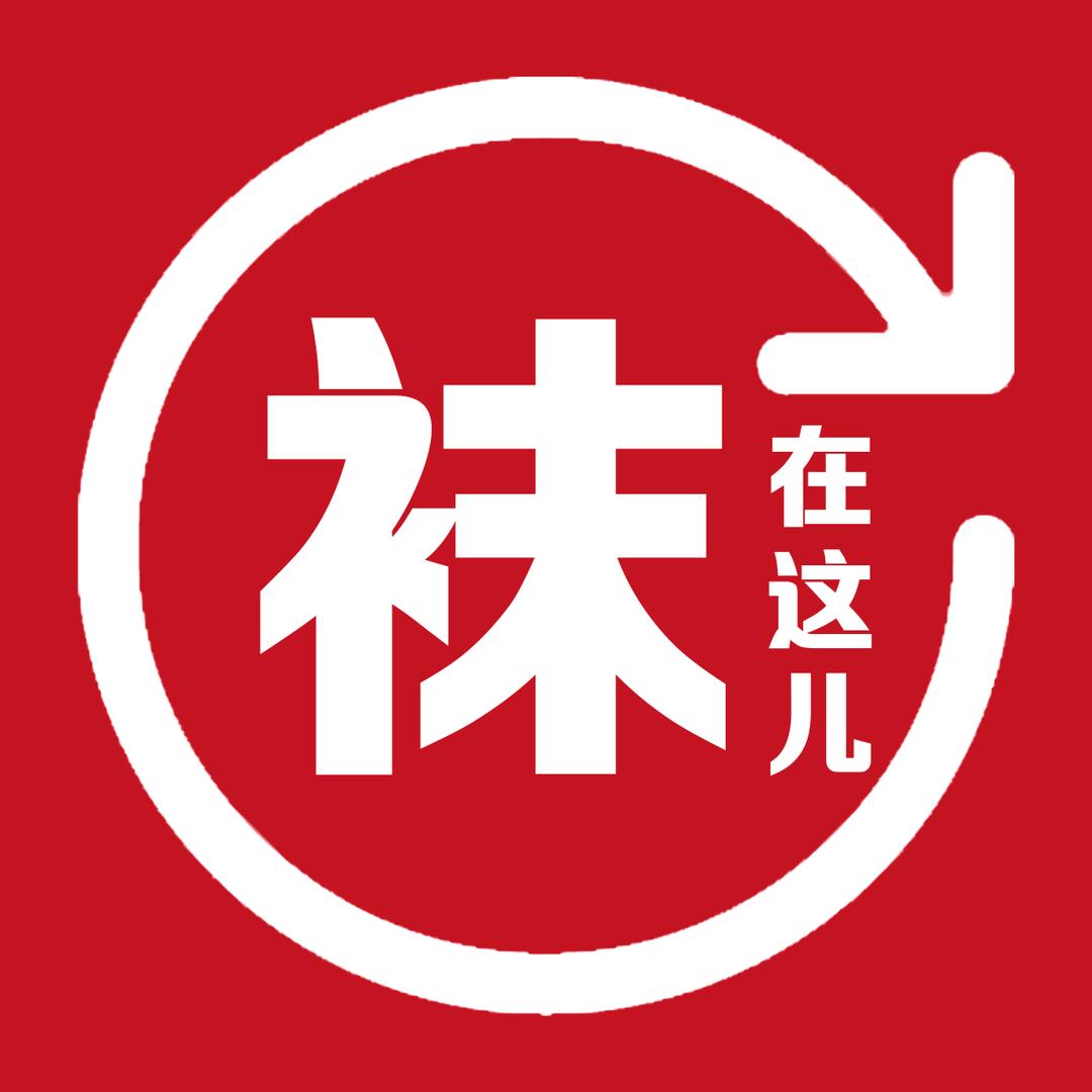 袜在这儿