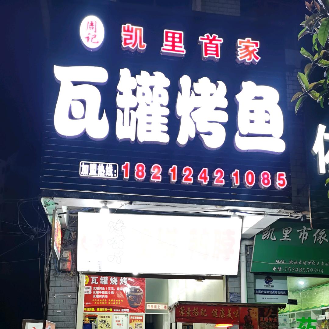 凯里市周记瓦罐烤鱼官方号
