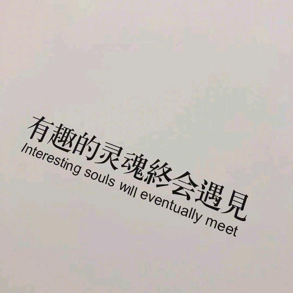 🌹有趣的灵魂