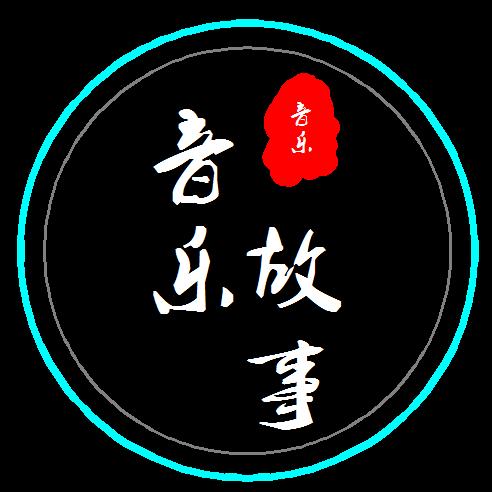 【音乐故事】