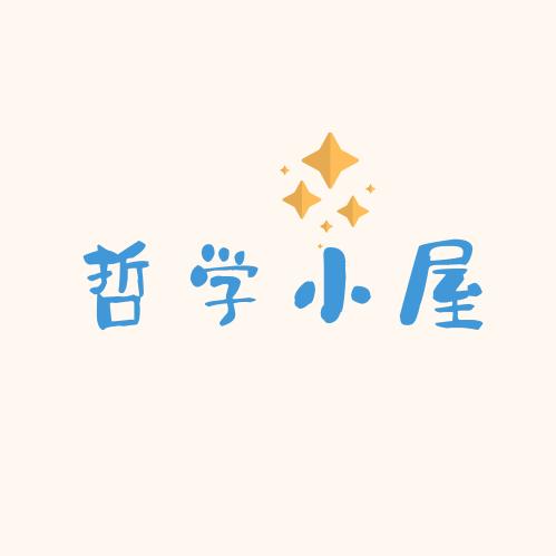 哲学小屋