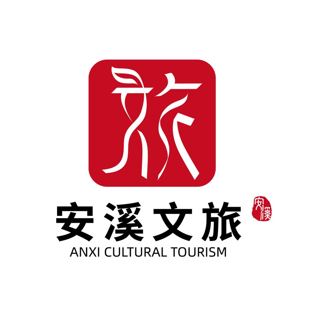 安溪文旅