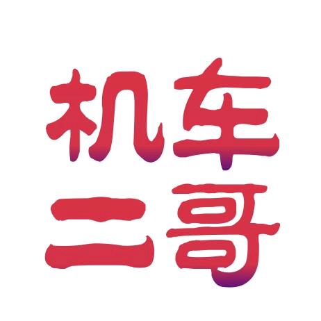 机车二哥
