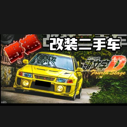 重庆野速JDM神奇车酷（耶稣）