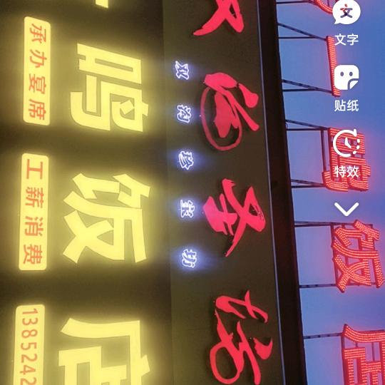 陆集一鸣饭店