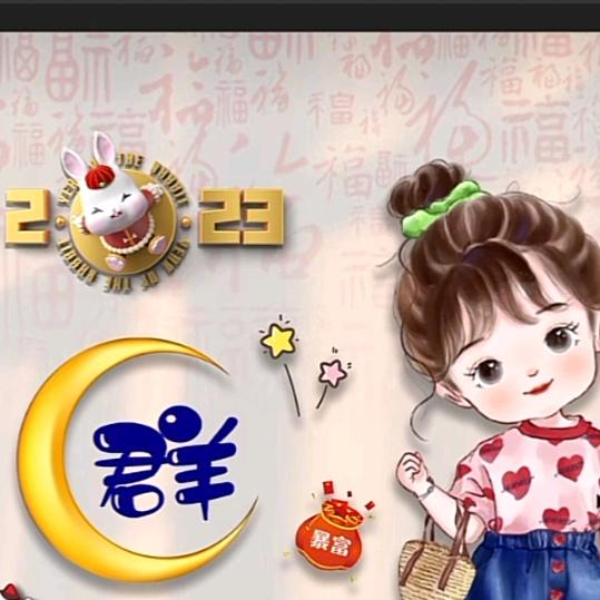 好一、