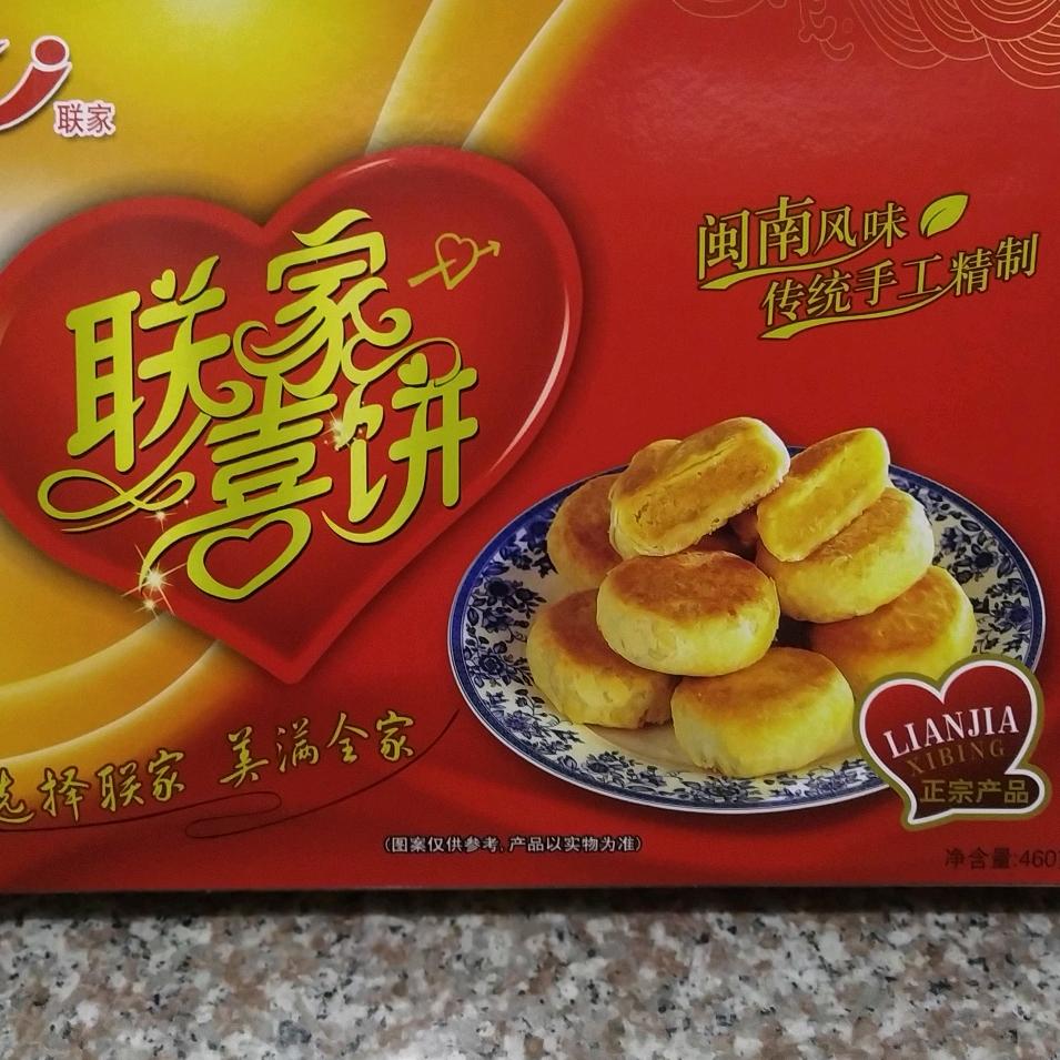 联家喜饼