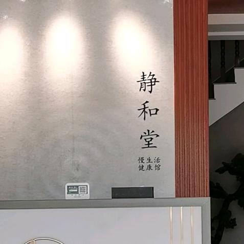 乐平市静和堂推拿馆